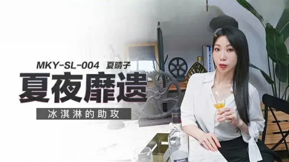 冰淇淋的助攻夏晴子封面图