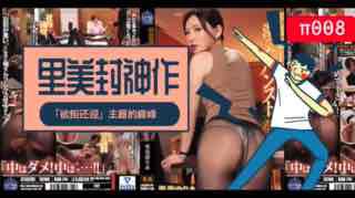 里美封神之作!「欲拒还迎」主题的巅峰！。封面图