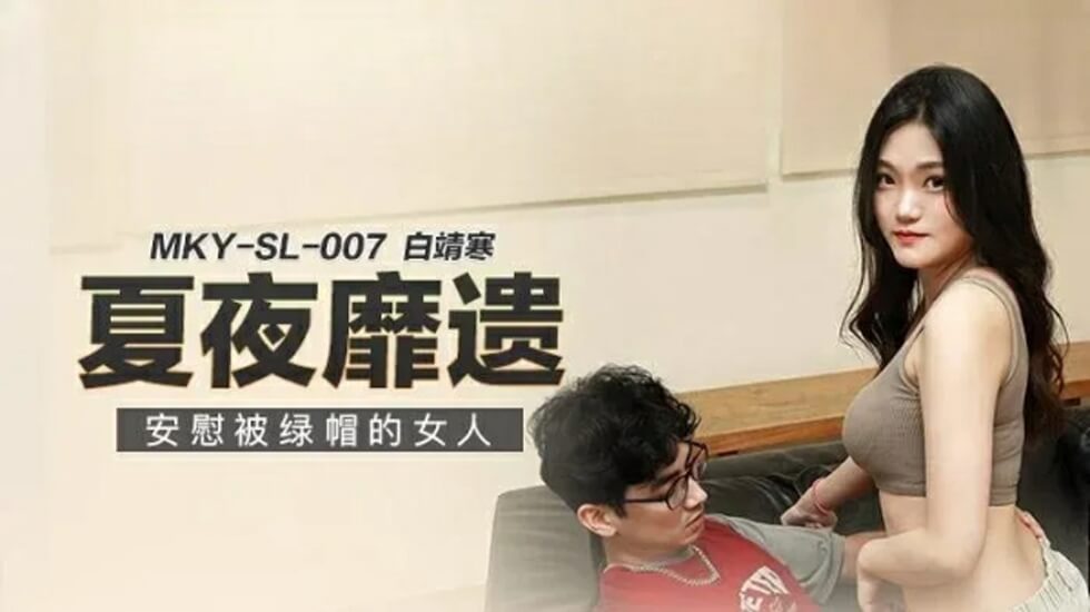 安慰被绿帽的女人白靖寒封面图