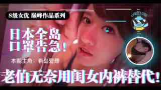 日本全国口罩告急！市民老伯无奈用闺女内裤替代！。封面图