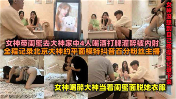 百万粉丝女主播带闺蜜去富二代家喝酒后被操封面图