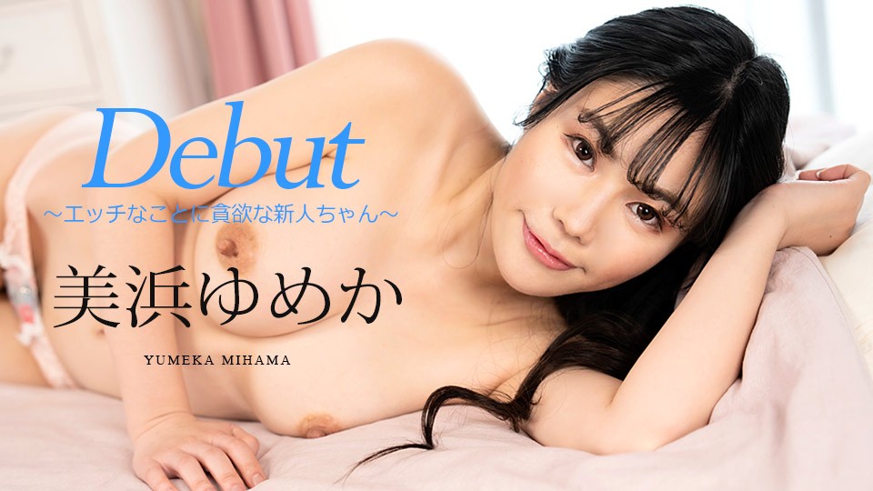 Carib-082523-001-FHD-Debut Vol.86 ～エッチなことに貪欲な新人ちゃん～美浜ゆめか封面图