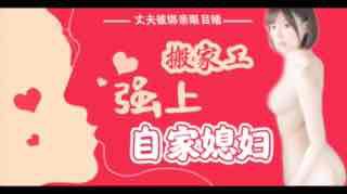 丈夫被绑亲眼目睹搬家工强上自家媳妇。封面图