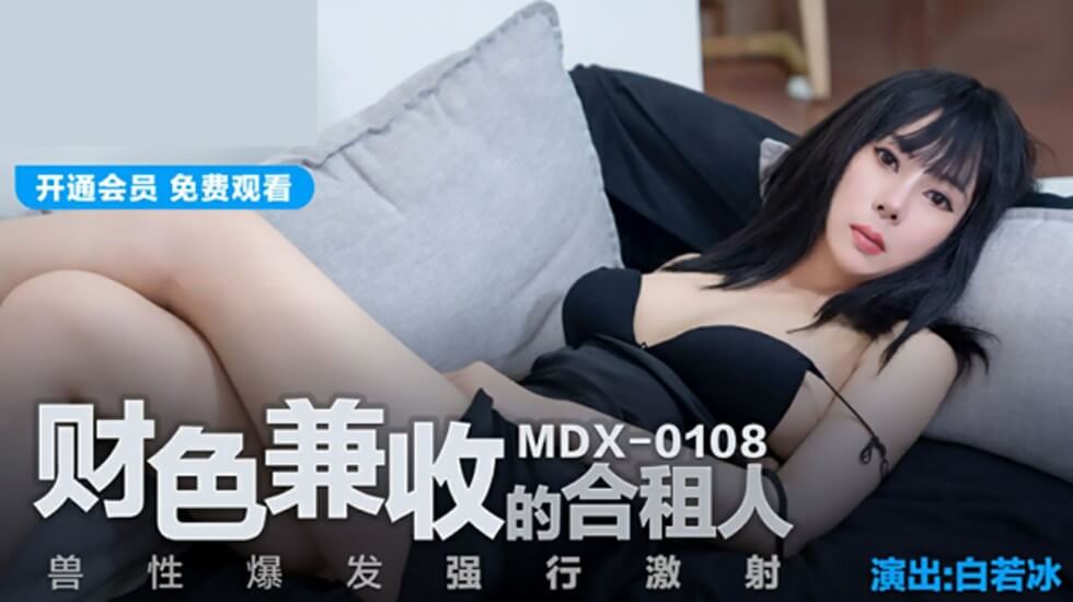 财色兼收的合租人兽性爆发强行激射白若冰封面图