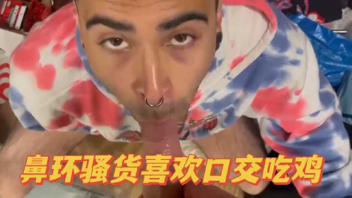 鼻环骚货喜欢口交吃鸡封面图