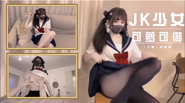 JK少女可萝可御封面图