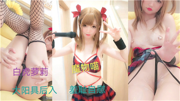 百万粉丝萝莉羞耻自慰封面图