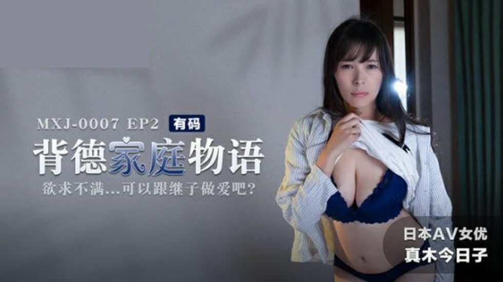 背德家庭物语EP2欲求不满可以跟继子做爱吧真木今日子封面图