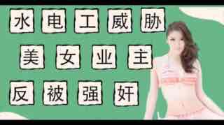 水电工威胁强上美女业主反被当免费鸭子。封面图