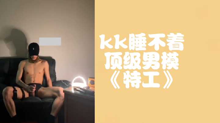 kk睡不着顶级男模特工封面图