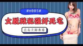 被女脱狱犯按在家里随意摩擦的死宅。封面图