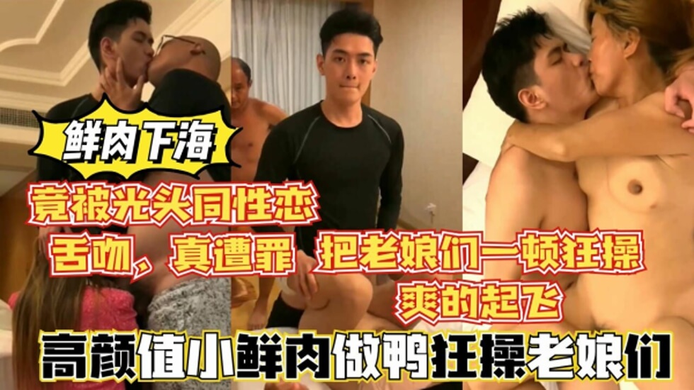 鲜肉做鸭狂操老娘们，还被光头大叔舌吻，真惨封面图