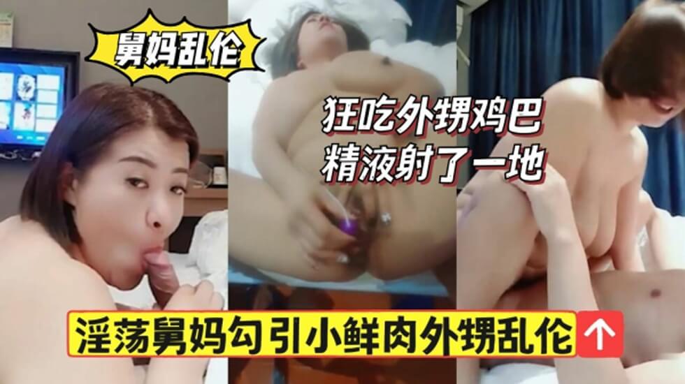 舅妈勾引鲜肉外甥狂舔鸡巴精液射一地的封面图