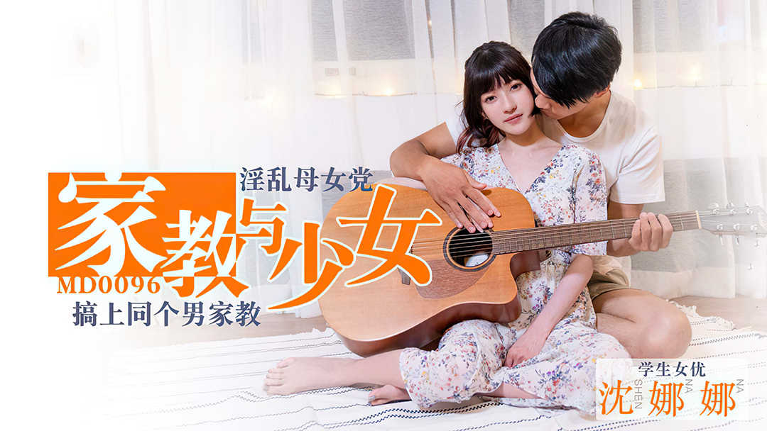 MD0096_家教與少女淫蕩母女黨搞上同個男家教官网封面图
