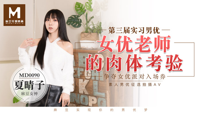 MD0090_實習男優3一女二男超長50分鐘激戰女優老師的肉體考驗！官网封面图