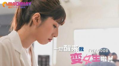 SA TWA-0008 一觉醒来我变女生啦 2封面图