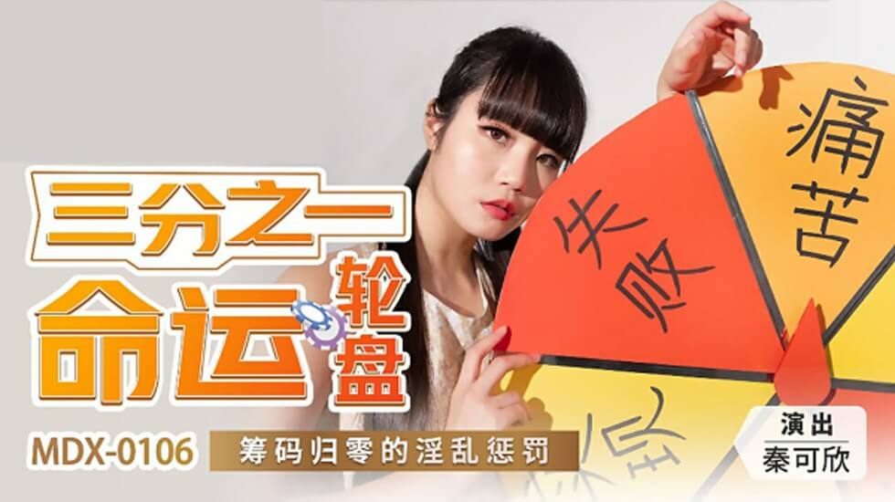 三分之一命运轮盘筹码归零的淫乱惩罚秦可欣封面图