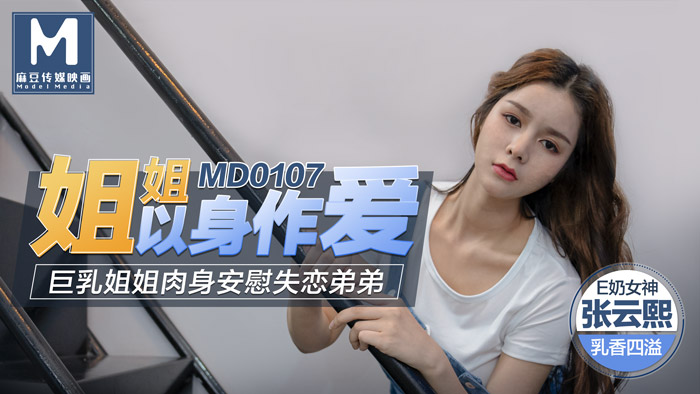 MD0107_姐姐以身作愛巨乳姐姐肉身安慰失戀弟弟官网张芸熙封面图