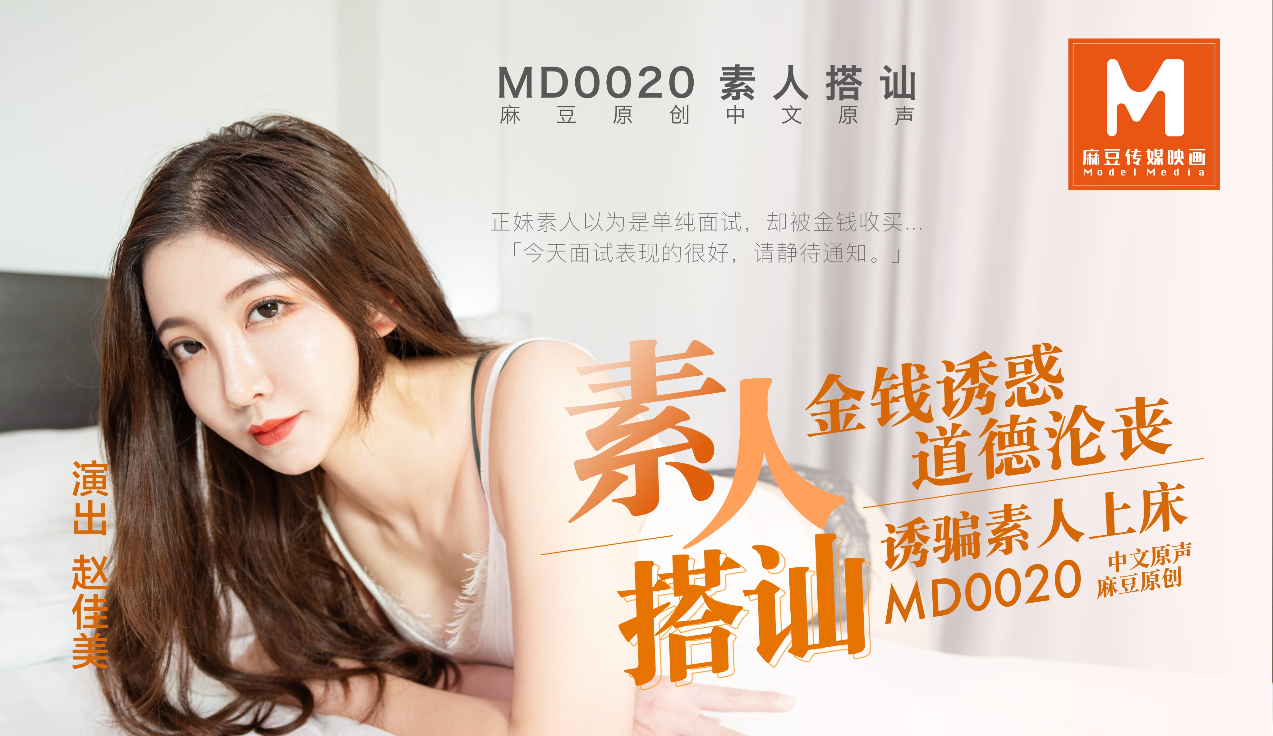 MD0020_素人搭讪官网赵佳美封面图