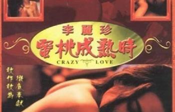 1993蜜桃成熟时香港三级片无删减高清修复版封面图