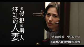 人妻遇渣男，欲火烧不断_NSPS-982_。封面图