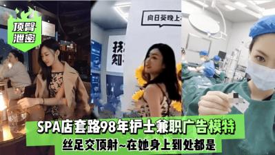 【顶臀泄密】98年护士兼职广告模特丝足顶射封面图