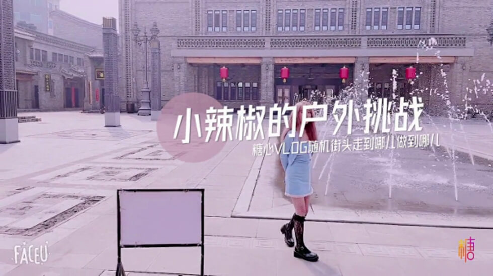 辣椒的户外挑战萌萌哒萝莉在楼道就啪啪穿衣做爱超有感觉的封面图