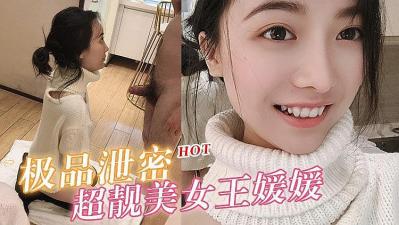 超靓美女王媛媛大尺度性爱私拍流出封面图