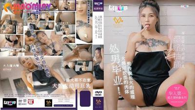 XTB020 处男毕业 大嫂用放荡的肉体教会我长大的道理  #孟若羽封面图