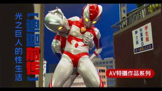 _【迪迦前传】光之巨人的性生活_GRET_15_。封面图