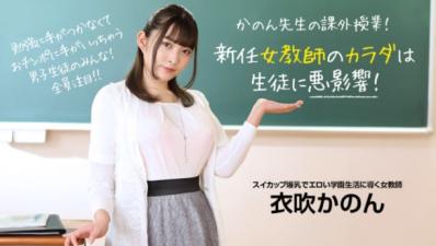 【高清无码】新任女教师のカラダは生徒に悪影响！ ~ 衣吹かのん封面图