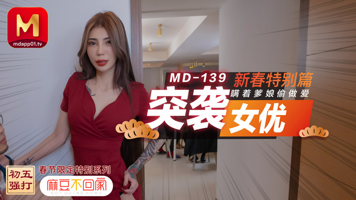 MD0139_突袭女优新春特别篇瞒着爹娘偷做爱官网雪千夏封面图