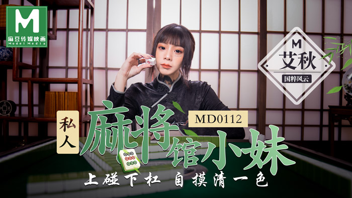 MD0112_私人麻將館小妹上碰下槓自摸清一色官网艾秋封面图