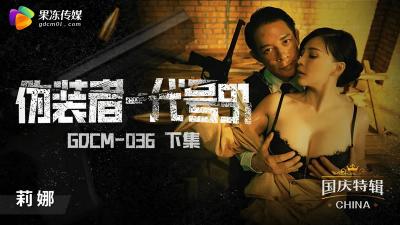 【果冻传媒】GDCM036 伪装者代号91（下集）钟宛冰封面图