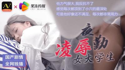 【果冻传媒】91CM021 夜勤凌辱女大学生。封面图