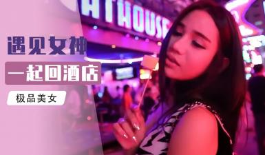 『综艺』小鹏奇啪行 租个老婆!老司机手把手教你如何在泰国租妻封面图