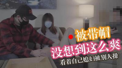 马苏儿 丈夫享受戴绿帽的快感 国语中字封面图