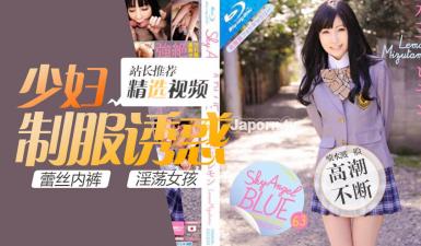 与过激性交高潮敏感制服妹子激情 SKYHD-063的!封面图