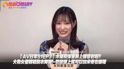 AV日常S1EP3木兰飞弹重新上膛发射啦!!大物女优转战脱衣舞圈!奶放头上就可以玩米奇在哪里封面图