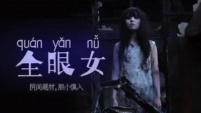 阴间其计划 胆小慎入！的!封面图