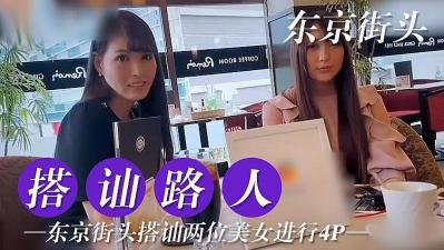 东京搭讪两位美女尝试4P封面图