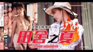 农村美少妇勾引小处男。封面图