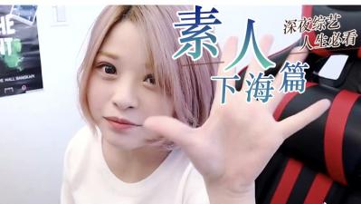 『素人』精选封面图