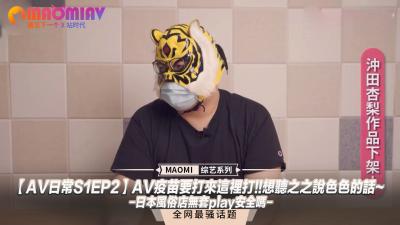 AV日常S1EP2AV疫苗要打来这里打!!想听之之说色色的话~日本风俗店无套play安全吗封面图