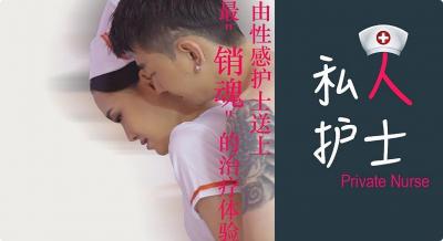 私人护士，最销魂的治疗体验封面图