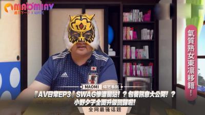 『AV日常EP3』SWAG惨遭关站！？包养讯息大公开！？小野夕子全面升级回归啦！封面图