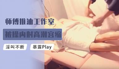 师傅推油工作室被肏内射高潮宫缩颤抖封面图