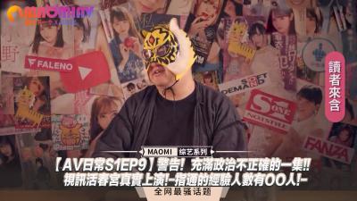 AV日常S1EP9警告！充满政治不正确的一集!!视讯活春宫真实上演!指通的经验人数有OO人!封面图