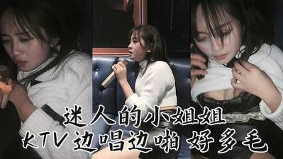 迷人妹子 KTv边唱边操封面图