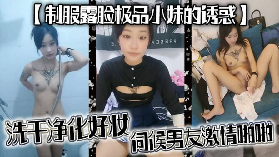 制服露脸极品小妹的诱惑洗干净化好妆伺候男友激情啪啪种舔弄大鸡巴样子好骚被男友无套封面图